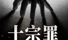 十宗罪在线观看 下载,罪案揭秘，惊悚在线观看指南